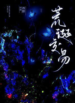 荒诞交易 荒诞交易