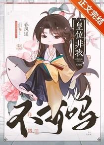 皇位非我不可吗 皇位非我不可吗