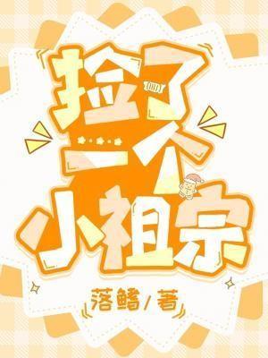捡了一个小祖宗 捡了一个小祖宗