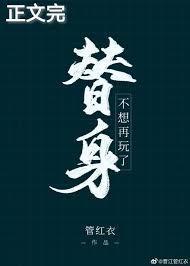 替身不想再玩了 替身不想再玩了