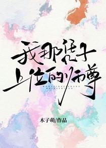 我那凭子上位的师尊 我那凭子上位的师尊