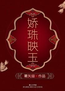娇珠映玉/替嫁给患有口吃的皇子后 娇珠映玉/替嫁给患有口吃的皇子后