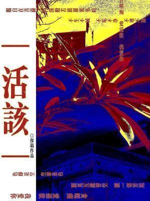 活该 活该