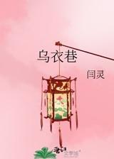 乌衣巷 乌衣巷