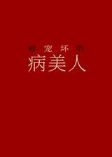 被宠坏的病美人 被宠坏的病美人