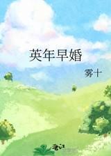 英年早婚 英年早婚