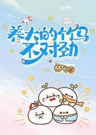 养大的竹马不对劲 养大的竹马不对劲