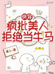 快穿:疯批美人拒绝当牛马 快穿:疯批美人拒绝当牛马