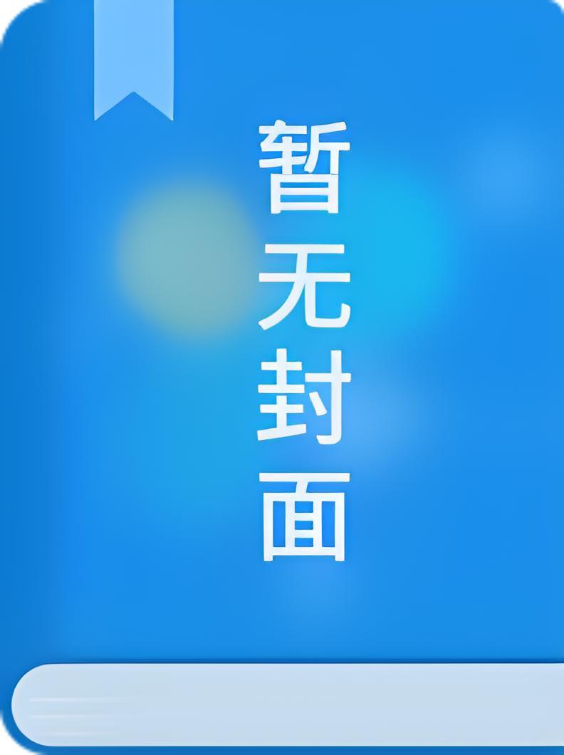 四十岁嫁首长，我的人生重开了精校版全本