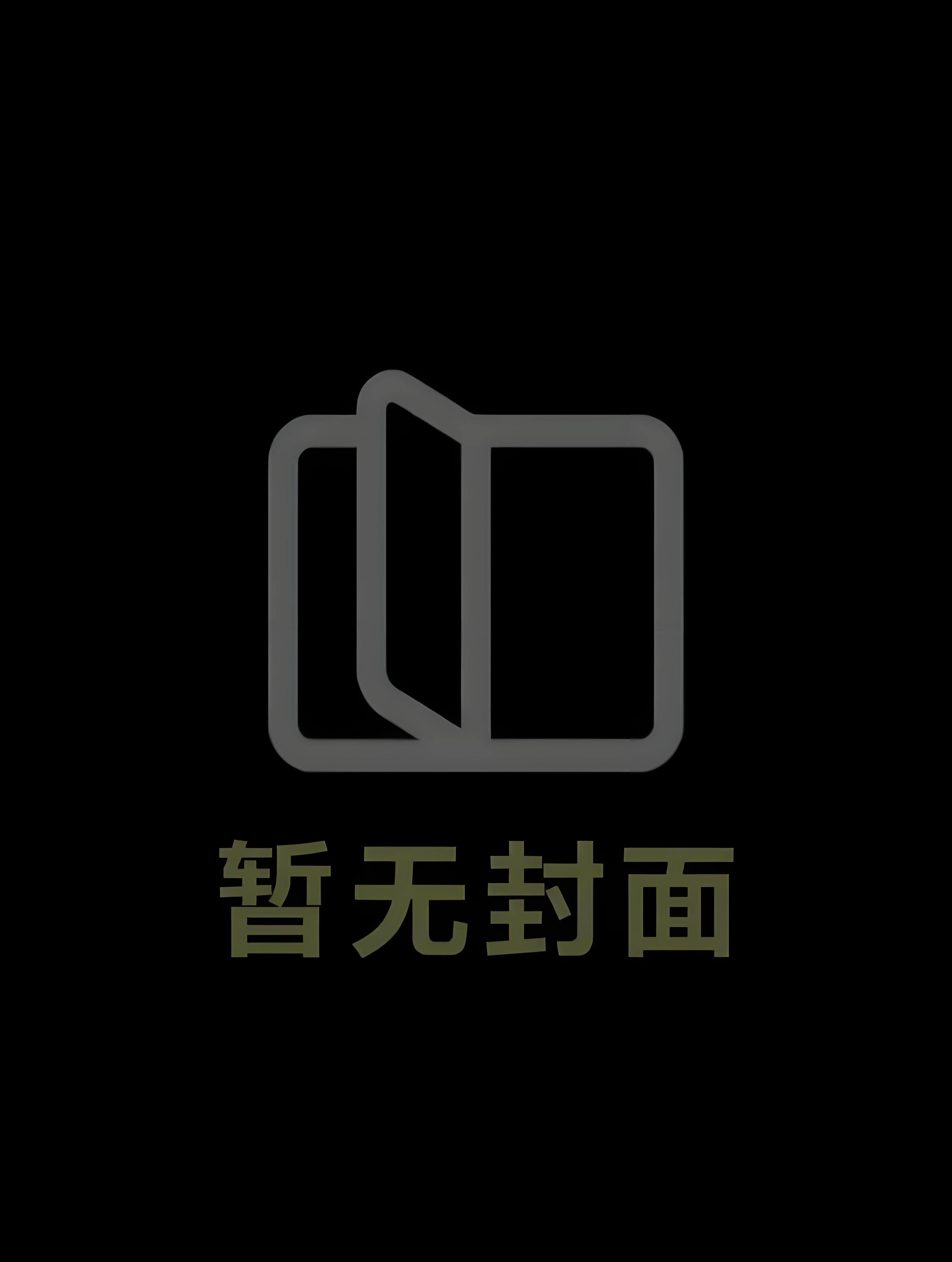 名门掌权人和乡下女[先婚后爱]精校版全本