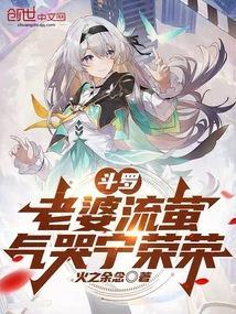 斗罗:老婆流萤,气哭宁荣荣 斗罗:老婆流萤,气哭宁荣荣