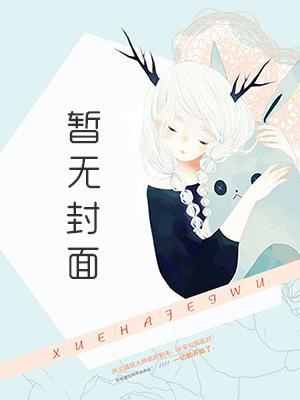 佣兵女王穿到六十年代后精校版全本+番外完 佣兵女王穿到六十年代后精校版全本+番外完