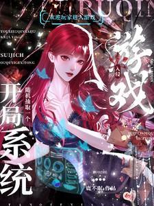 游戏入侵:开局随机抽取一个系统 游戏入侵:开局随机抽取一个系统