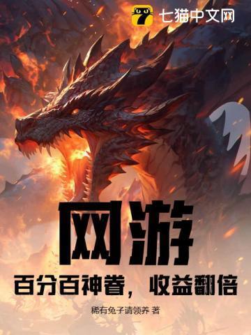 网游:百分百神眷,收益翻倍 网游:百分百神眷,收益翻倍