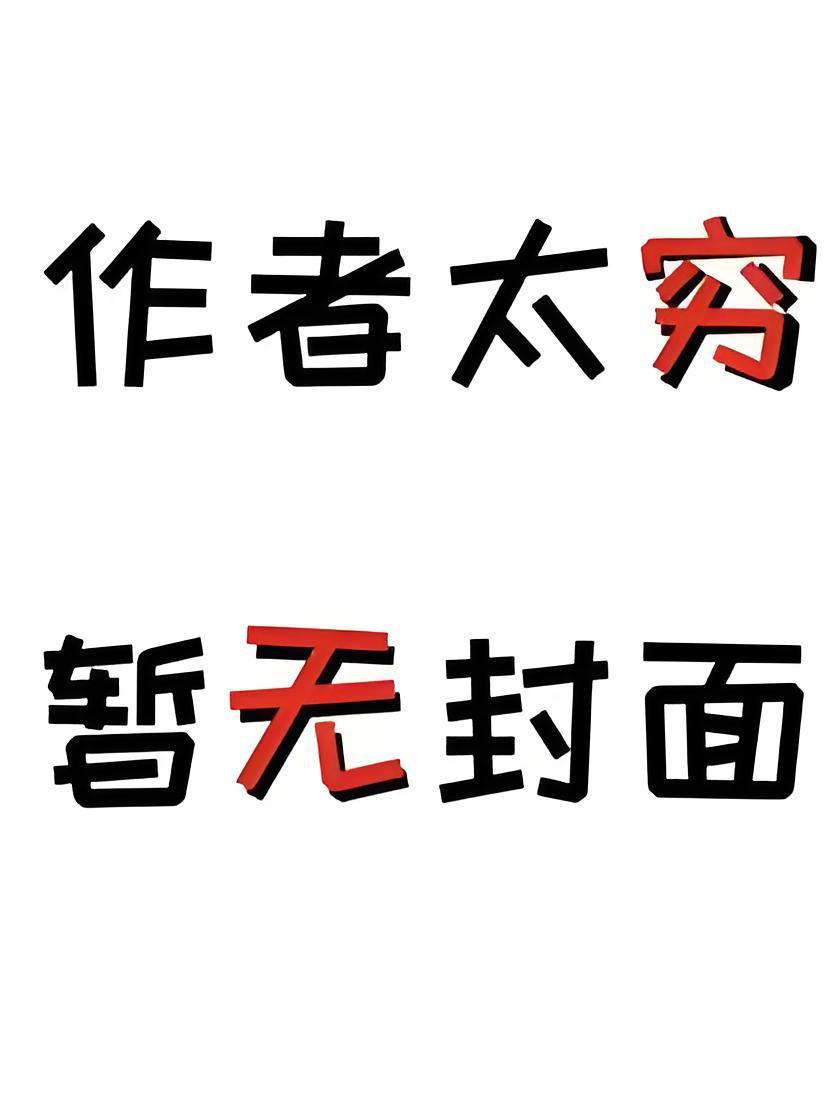 离谱!黄毛丫头竟是刑侦队长精校版全本 离谱!黄毛丫头竟是刑侦队长精校版全本