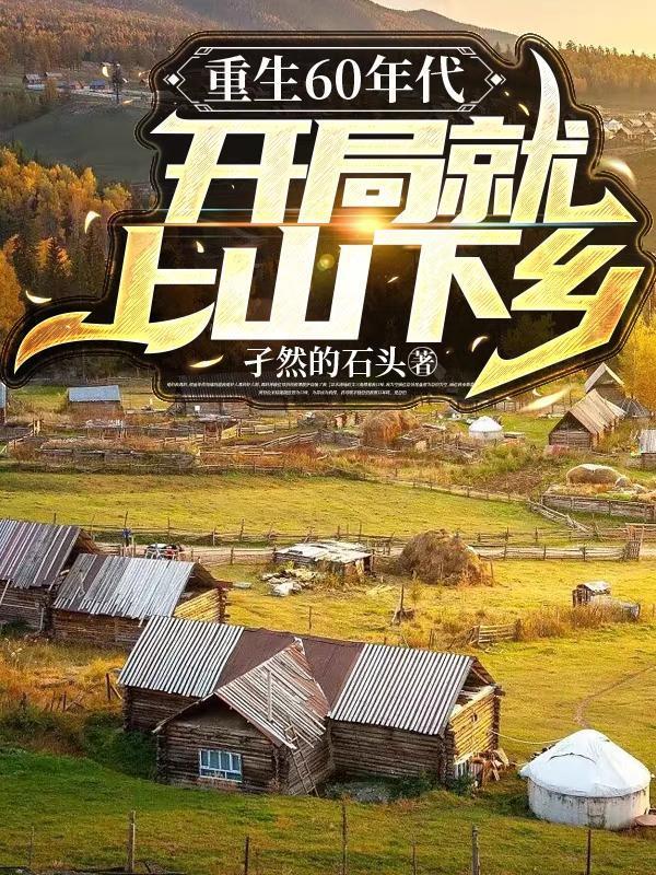 重生60年代,开局就上山下乡 重生60年代,开局就上山下乡