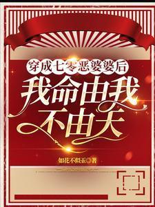 穿成七零恶婆婆后:我命由我不由 穿成七零恶婆婆后:我命由我不由