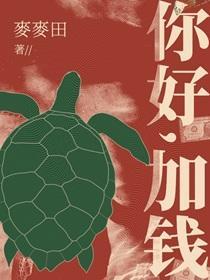 你好,加钱 你好,加钱