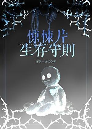 惊悚片生存守则