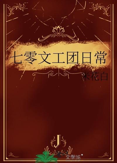 七零文工团日常 七零文工团日常