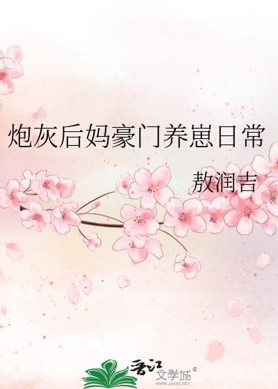 炮灰后妈豪门养崽日常