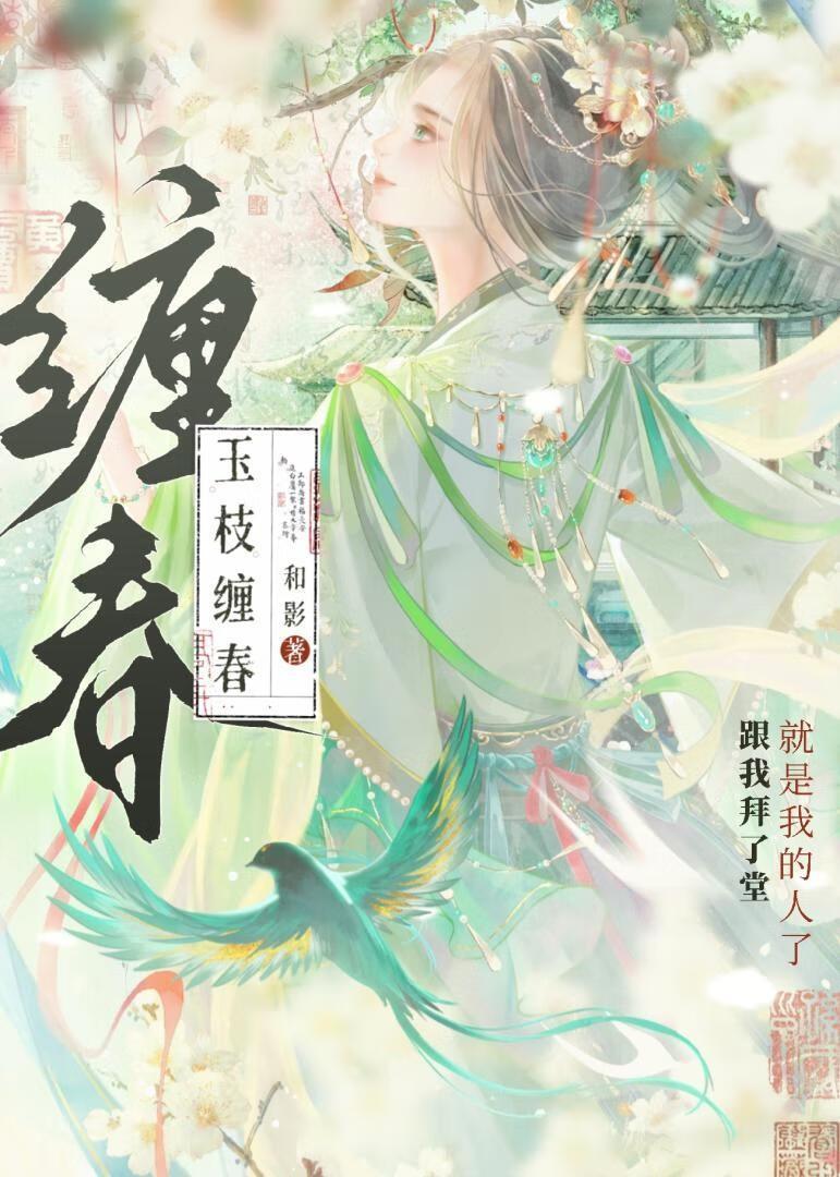 玉枝缠春 玉枝缠春