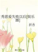 秀恩爱失败以后[娱乐圈]