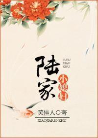 陆家小媳妇 陆家小媳妇