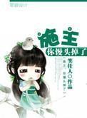 施主,你馒头掉了 施主,你馒头掉了