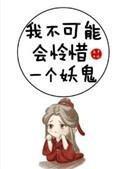 我不可能会怜惜一个妖鬼 我不可能会怜惜一个妖鬼