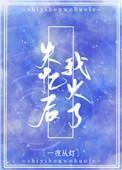 失忆后我火了 失忆后我火了