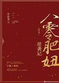 八零肥妞逆袭记[穿书]