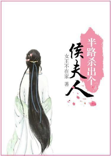 半路杀出个侯夫人 半路杀出个侯夫人