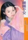睡睡平安 睡睡平安
