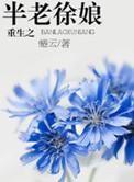 重生之半老徐娘 重生之半老徐娘