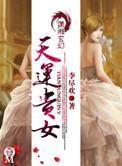 天运贵女 天运贵女