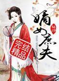 嫡女庶夫 嫡女庶夫