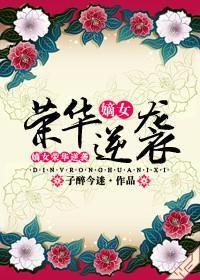 嫡女荣华逆袭 嫡女荣华逆袭