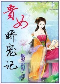 贵女娇宠记