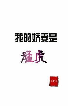 我的娇妻是猛虎 我的娇妻是猛虎