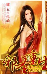 邪圣重生 邪圣重生
