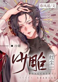 红尘一沙雕 红尘一沙雕
