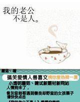我的老公不是人 我的老公不是人