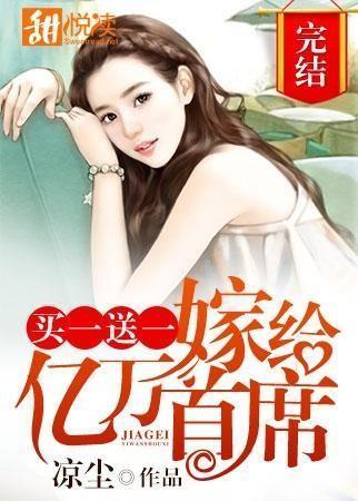买一送一:嫁给亿万首席 买一送一:嫁给亿万首席