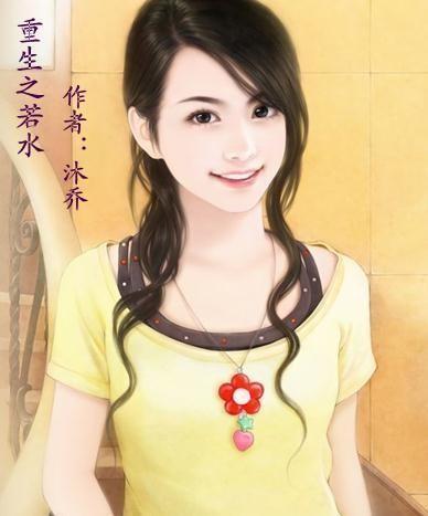 重生之若水 重生之若水
