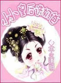 小小皇后选奶爸 小小皇后选奶爸