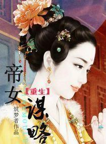 重生之帝女谋略 重生之帝女谋略