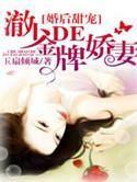 婚后甜宠:澈少的金牌娇妻 婚后甜宠:澈少的金牌娇妻