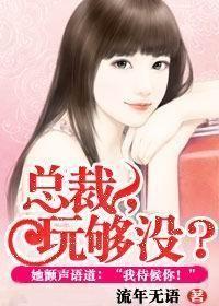 总裁,玩够没 总裁,玩够没
