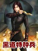 黑道特种兵 黑道特种兵